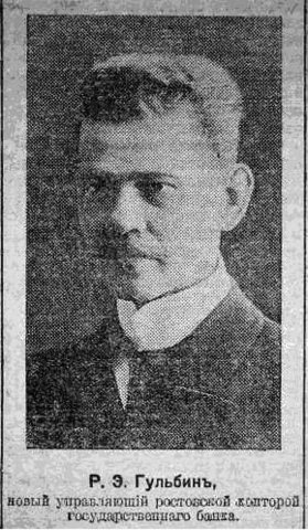 Ромуальд Эдуардович Гульбин, управляющий Екатеринодарским отделением Государственного банка с 3 октября 1901 года. 26 декабря 1914 года назначен управляющим Ростовской конторы Государственного банка (из неустановленной газетной вырезки).