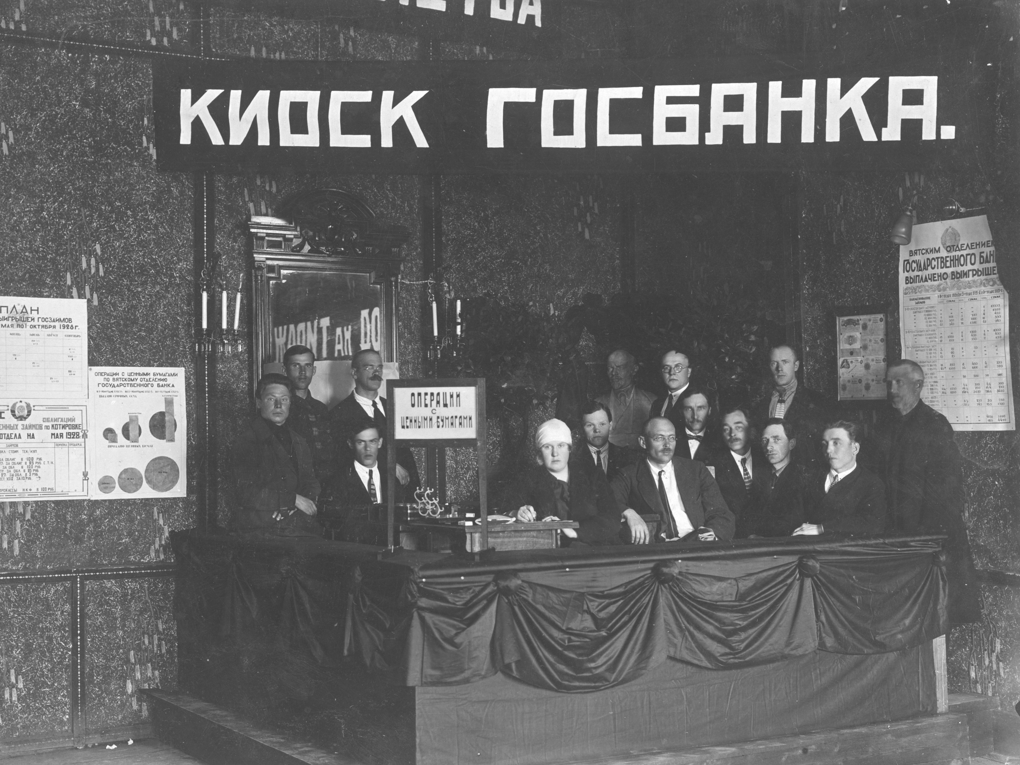 Коллектив Киоска Госбанка, 28 мая 1928 года, в день открытия тиража займа «Укрепление крестьянского хозяйства»