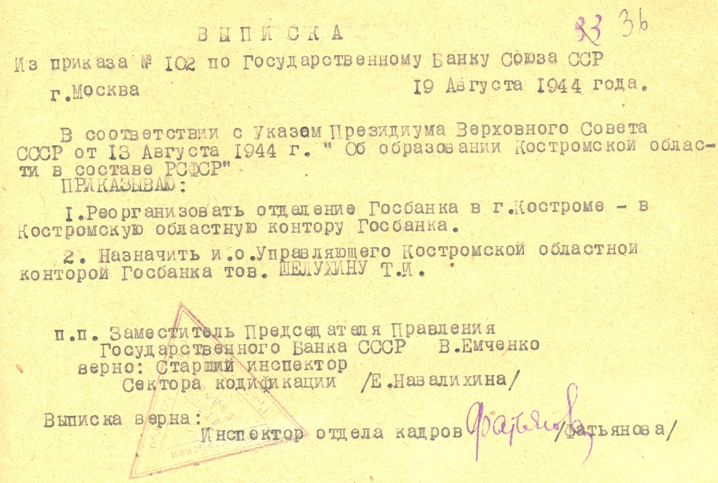 Выписка из приказа об образовании Костромской областной конторы Госбанка СССР