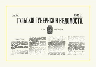 Объявление об открытии Тульского отделения Государственного банка