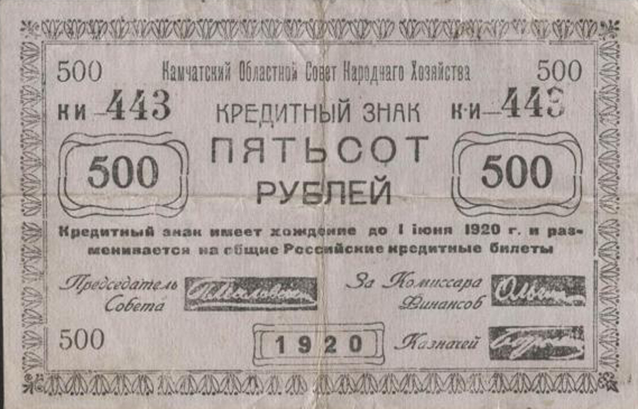 Камчатские деньги 1920 года. Банкнота достоинством 500 рублей. Лицевая сторона