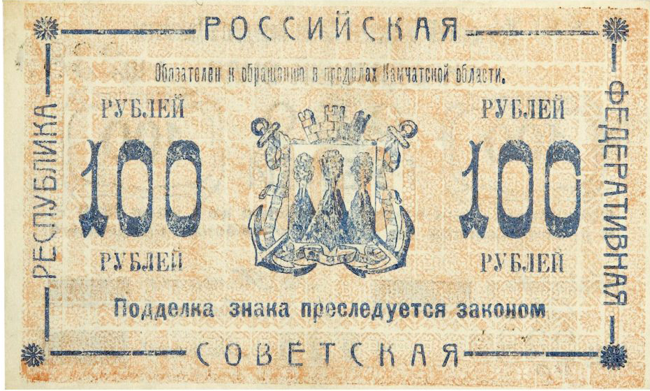 Камчатские деньги 1920 года. Банкнота достоинством 100 рублей. Лицевая сторона