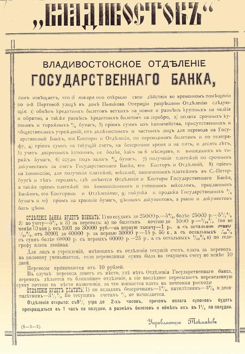 Объявление об открытии Владивостокского отделения (газета «Владивосток», 1894 г.)