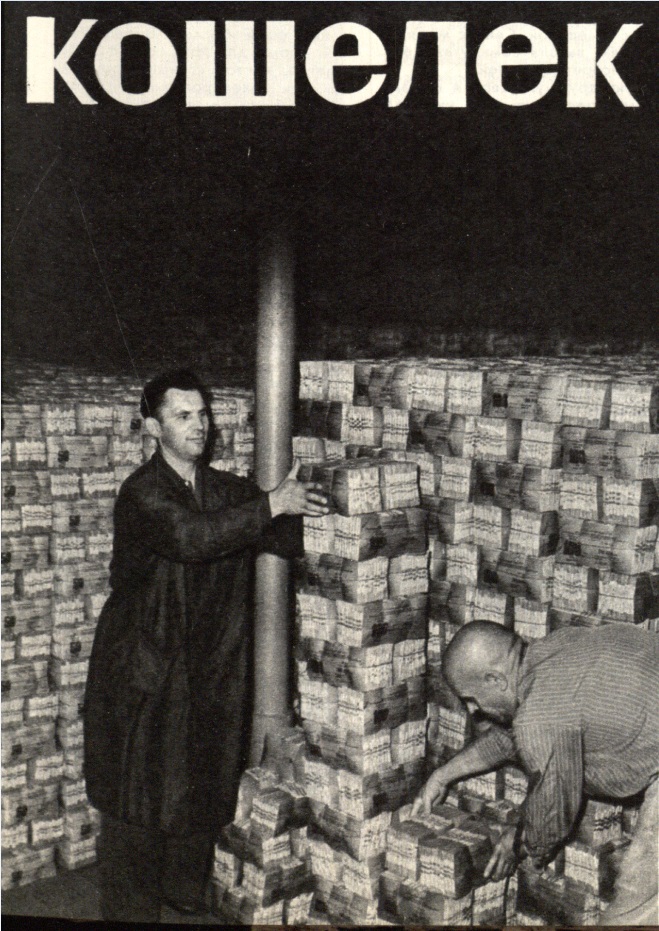 «Московский кошелёк» – кладовая главной кассы Госбанка. Старший кассир М.С. Головачёв и начальник кассы Ф.П. Трошин. Москва. 1957 г.