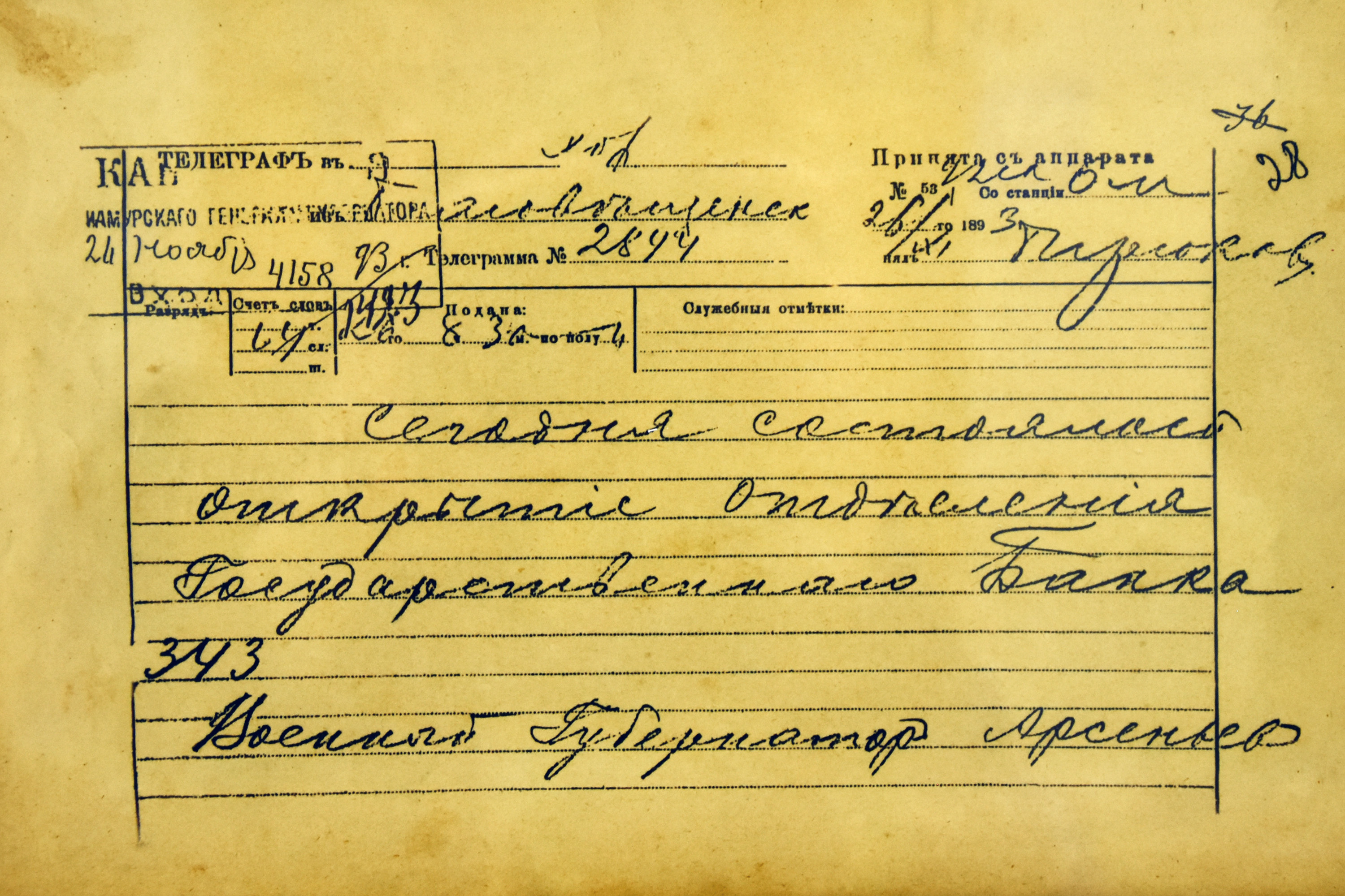 Телеграмма военного губернатора Амурской области об открытии в г. Благовещенске Благовещенского отделения Государственного Банка, 24 ноября 1893 г.