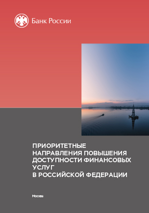 Приоритетные направления повышения доступности финансовых услуг в РФ