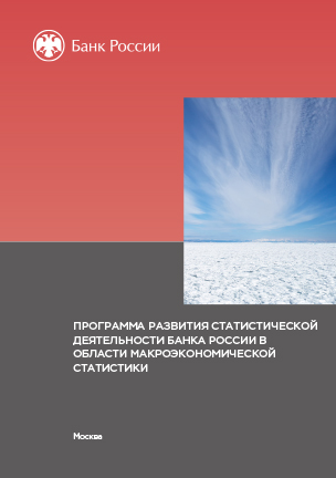 Программа развития статистической деятельности Банка России в области макроэкономической статистики