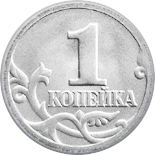 1 копейка