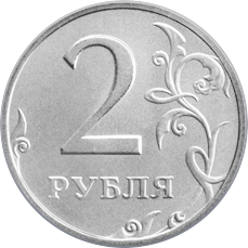 2 рубля