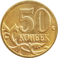 50 копеек