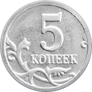 5 копеек